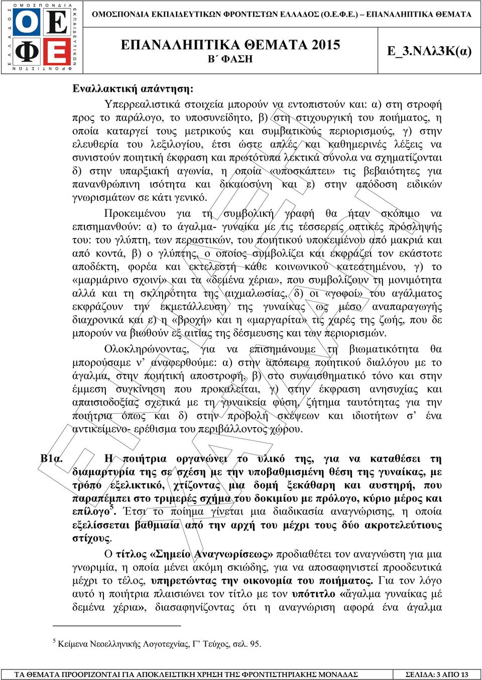 αγωνία, η οποία «υποσκάπτει» τις βεβαιότητες για πανανθρώπινη ισότητα και δικαιοσύνη και ε) στην απόδοση ειδικών γνωρισµάτων σε κάτι γενικό.