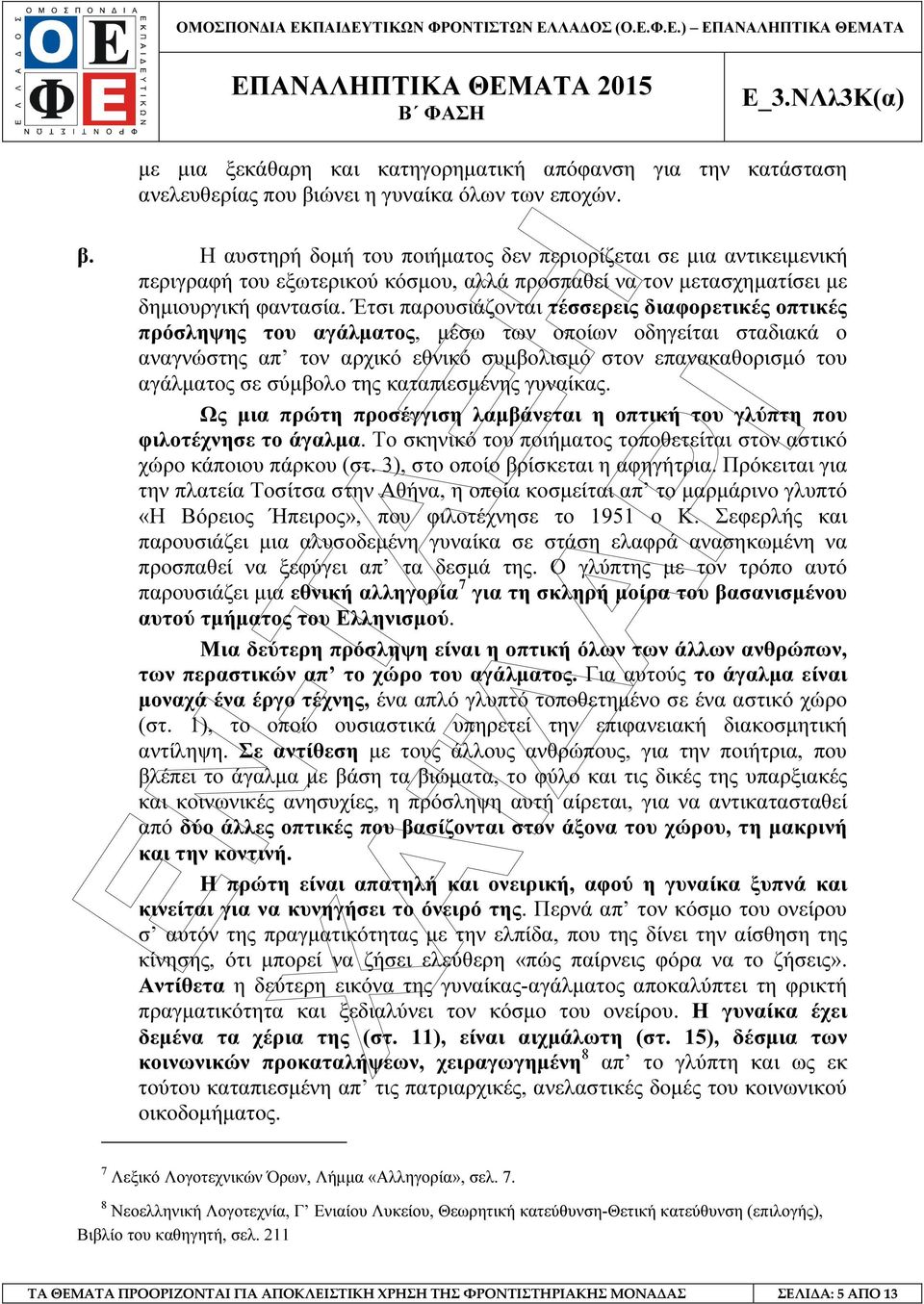 Έτσι παρουσιάζονται τέσσερεις διαφορετικές οπτικές πρόσληψης του αγάλµατος, µέσω των οποίων οδηγείται σταδιακά ο αναγνώστης απ τον αρχικό εθνικό συµβολισµό στον επανακαθορισµό του αγάλµατος σε