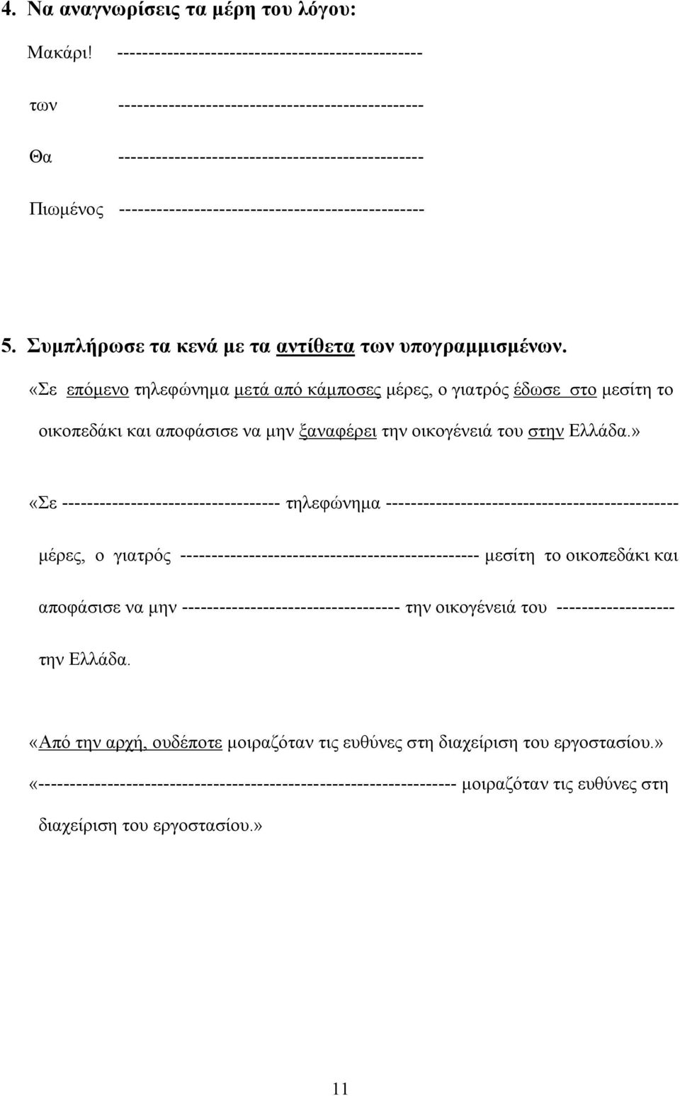 ------------------------------------------------- 5. Συμπλήρωσε τα κενά με τα αντίθετα των υπογραμμισμένων.