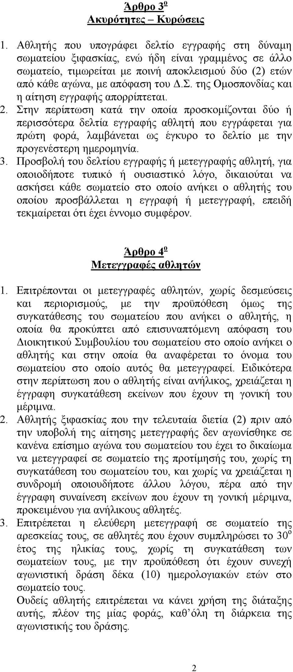 της Ομοσπονδίας και η αίτηση εγγραφής απορρίπτεται. 2.