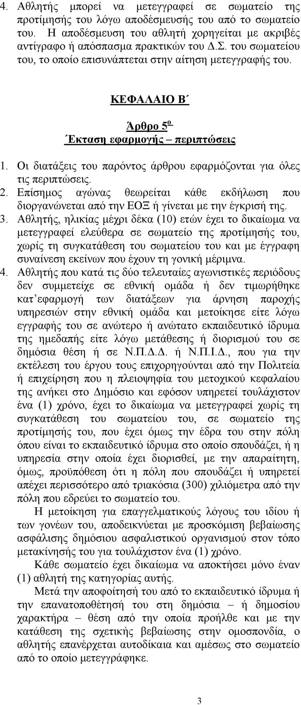 Επίσημος αγώνας θεωρείται κάθε εκδήλωση που διοργανώνεται από την ΕΟΞ ή γίνεται με την έγκρισή της. 3.