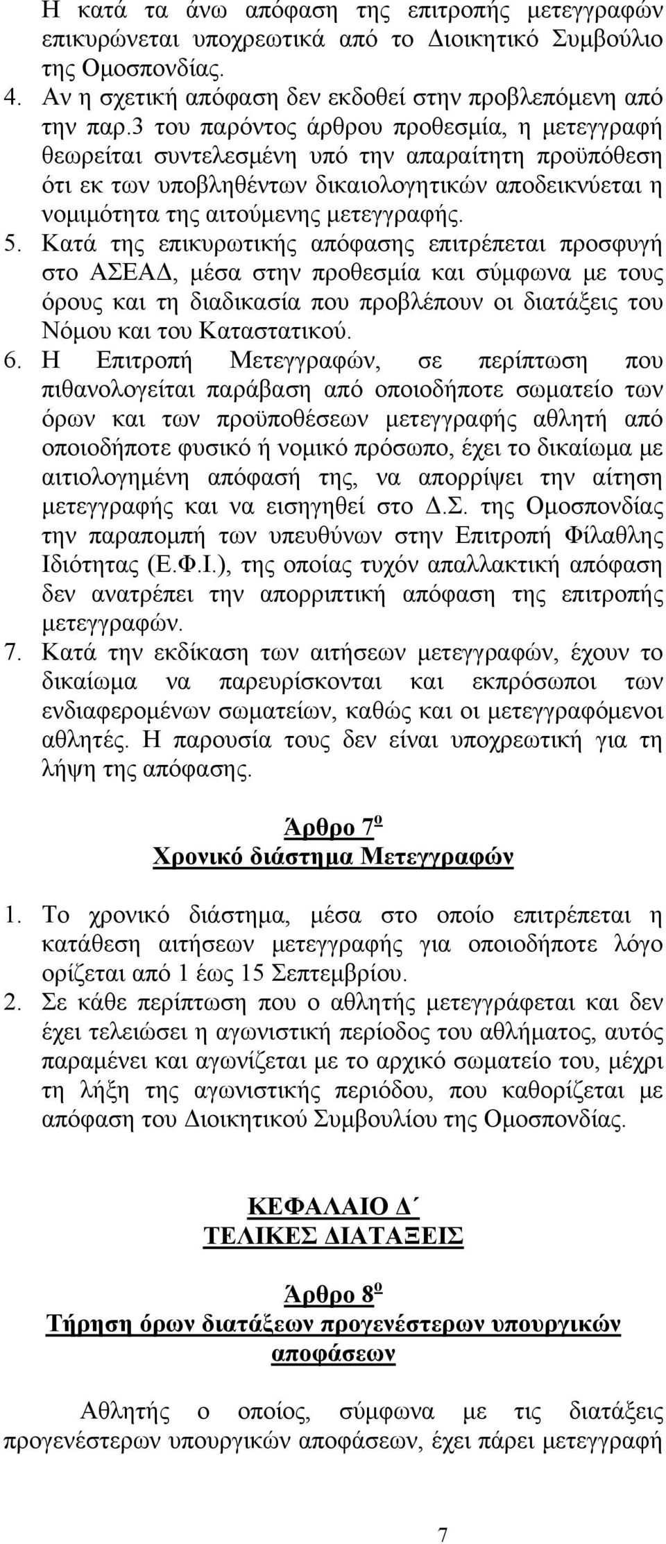 Κατά της επικυρωτικής απόφασης επιτρέπεται προσφυγή στο ΑΣΕΑΔ, μέσα στην προθεσμία και σύμφωνα με τους όρους και τη διαδικασία που προβλέπουν οι διατάξεις του Νόμου και του Καταστατικού. 6.