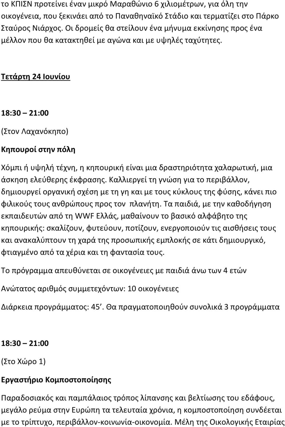 Σετάρτθ 24 Ιουνίου (Στον Λαχανόκθπο) Κθπουροί ςτθν πόλθ Χόμπι ι υψθλι τζχνθ, θ κθπουρικι είναι μια δραςτθριότθτα χαλαρωτικι, μια άςκθςθ ελεφκερθσ ζκφραςθσ.