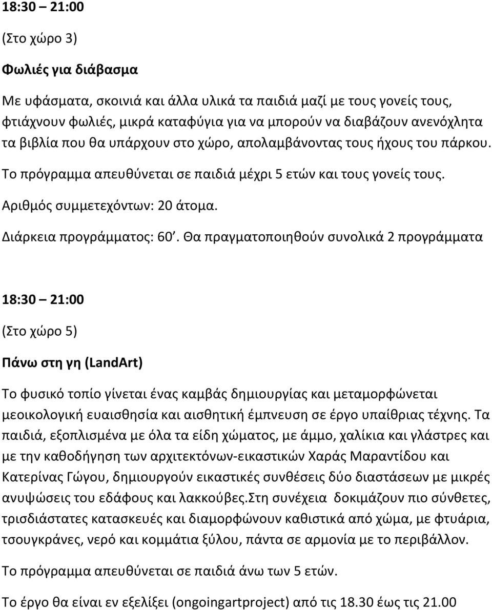 Θα πραγματοποιθκοφν ςυνολικά 2 προγράμματα (Στο χϊρο 5) Πάνω ςτθ γθ (LandArt) Το φυςικό τοπίο γίνεται ζνασ καμβάσ δθμιουργίασ και μεταμορφϊνεται μεοικολογικι ευαιςκθςία και αιςκθτικι ζμπνευςθ ςε ζργο