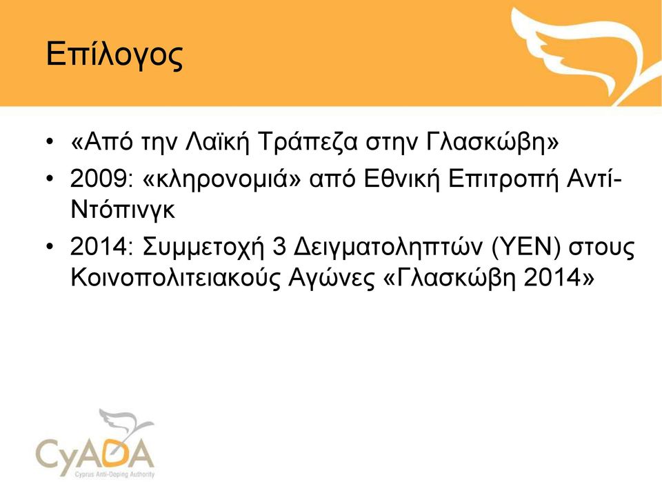 Ντόπινγκ 2014: Συμμετοχή 3 Δειγματοληπτών