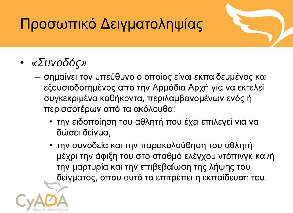 του αθλητή που έχει επιλεγεί για να δώσει δείγμα, την συνοδεία και την παρακολούθηση του αθλητή μέχρι την άφιξη του στο