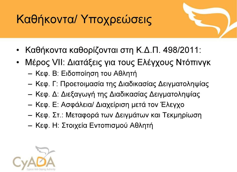 Γ: Προετοιμασία της Διαδικασίας Δειγματοληψίας Κεφ.