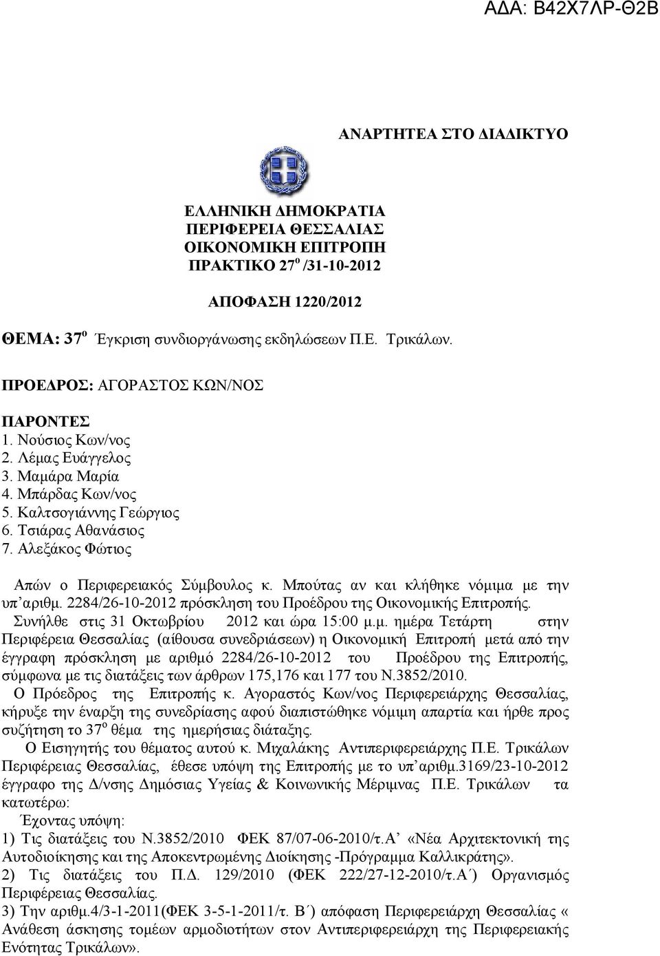 Αλεξάκος Φώτιος Απών ο Περιφερειακός Σύμβουλος κ. Μπούτας αν και κλήθηκε νόμιμα με την υπ αριθμ. 2284/26-10-2012 πρόσκληση του Προέδρου της Οικονομικής Επιτροπής.