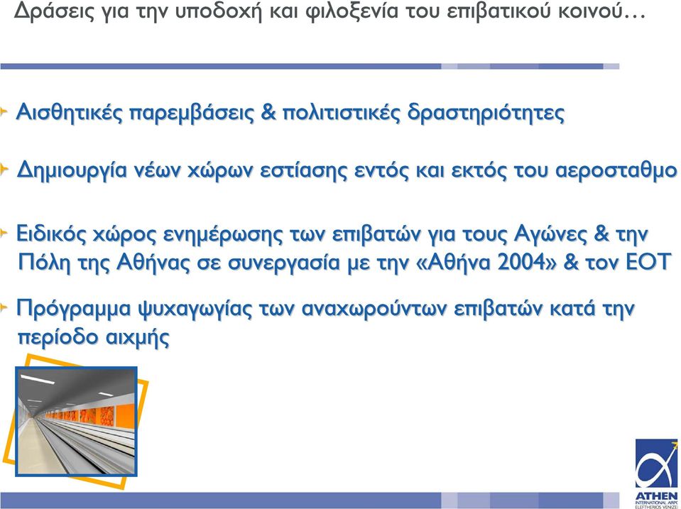 Ειδικός χώρος ενηµέρωσης των επιβατών για τους Αγώνες & την Πόλη της Αθήνας σε συνεργασία