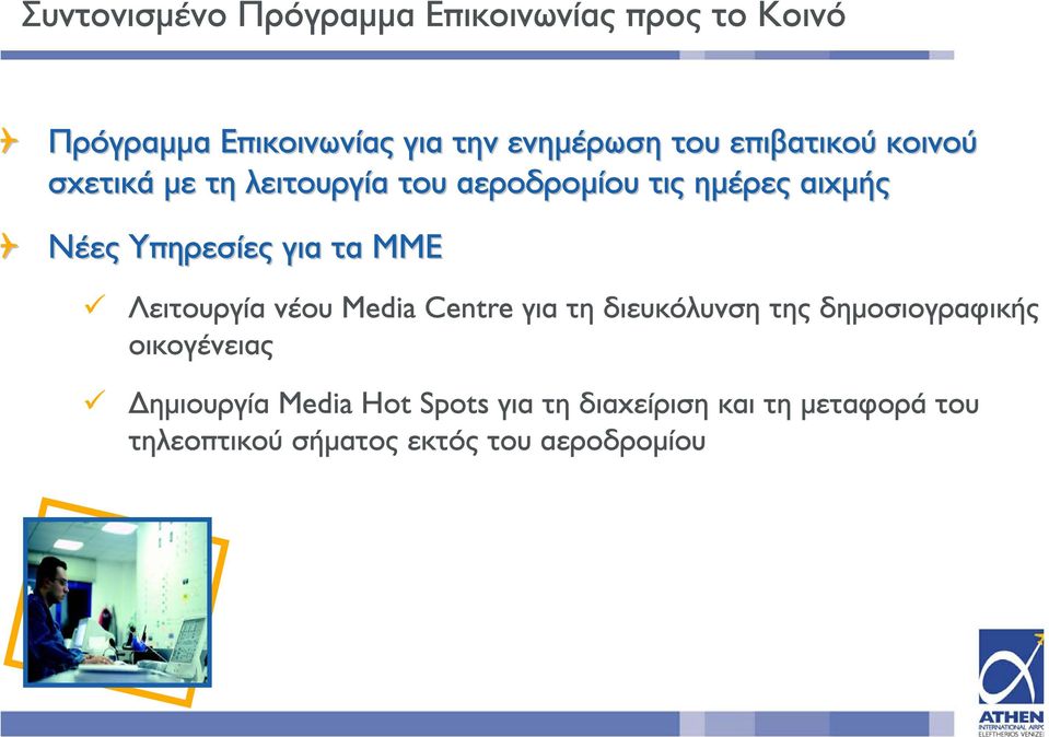 τα ΜΜΕ Λειτουργία νέου Media Centre για τη διευκόλυνση της δηµοσιογραφικής οικογένειας