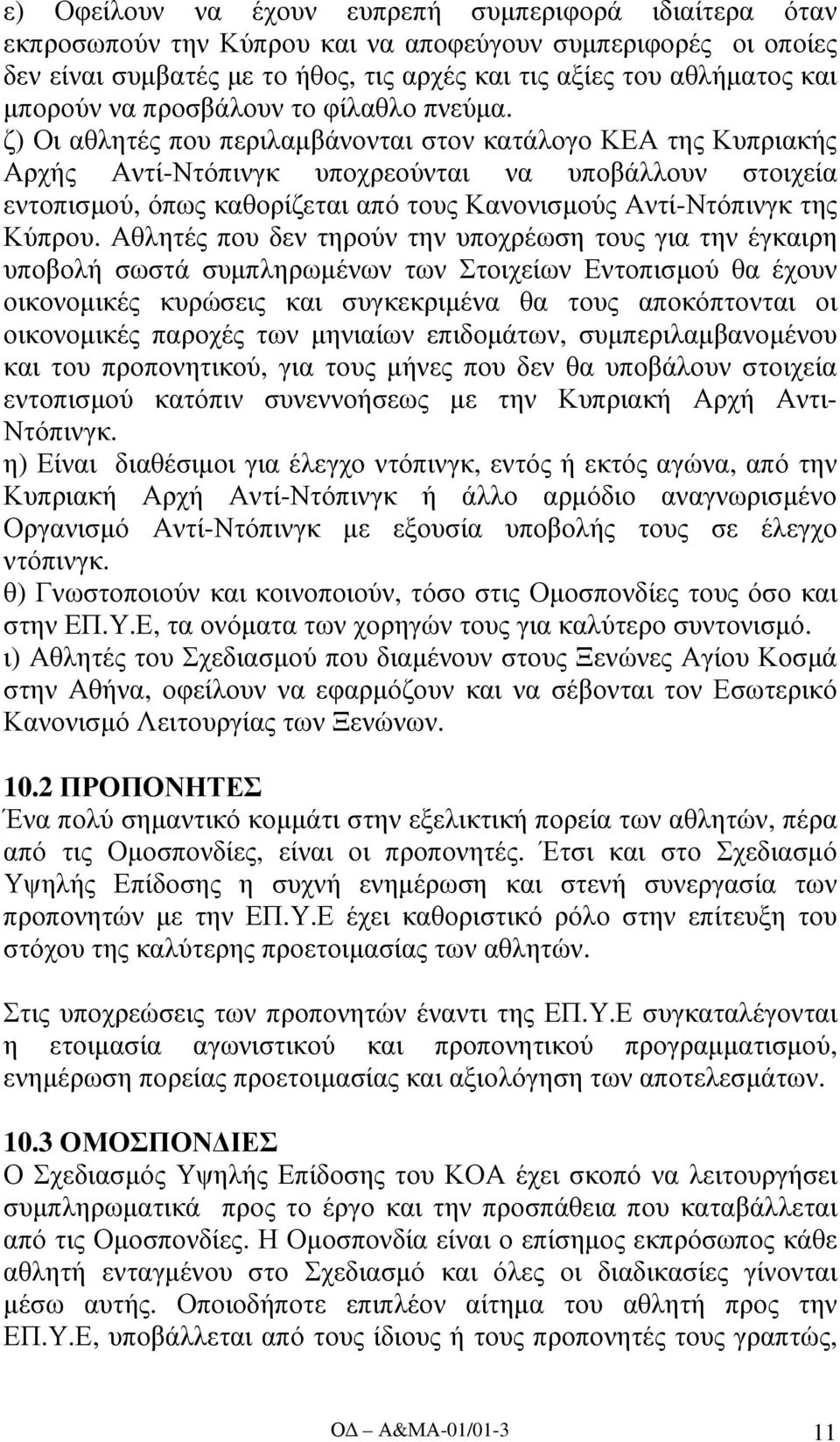 ζ) Οι αθλητές που περιλαµβάνονται στον κατάλογο ΚΕΑ της Κυπριακής Αρχής Αντί-Ντόπινγκ υποχρεούνται να υποβάλλουν στοιχεία εντοπισµού, όπως καθορίζεται από τους Κανονισµούς Αντί-Ντόπινγκ της Κύπρου.