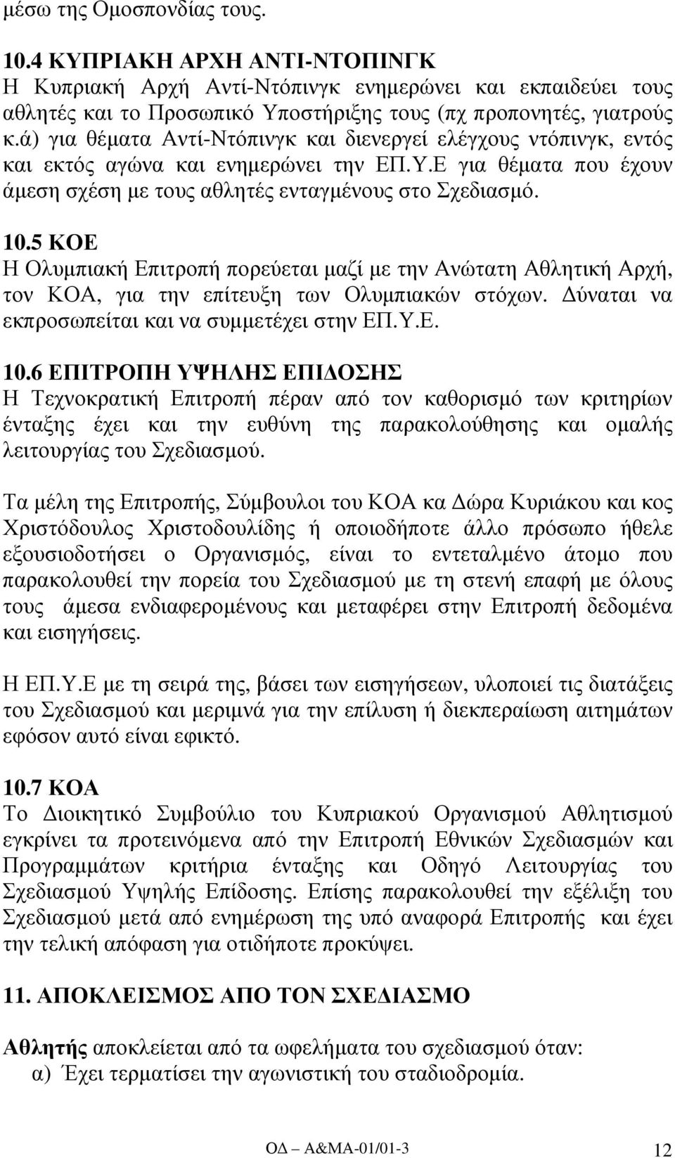 5 ΚΟΕ Η Ολυµπιακή Επιτροπή πορεύεται µαζί µε την Ανώτατη Αθλητική Αρχή, τον ΚΟΑ, για την επίτευξη των Ολυµπιακών στόχων. ύναται να εκπροσωπείται και να συµµετέχει στην ΕΠ.Υ.Ε. 10.