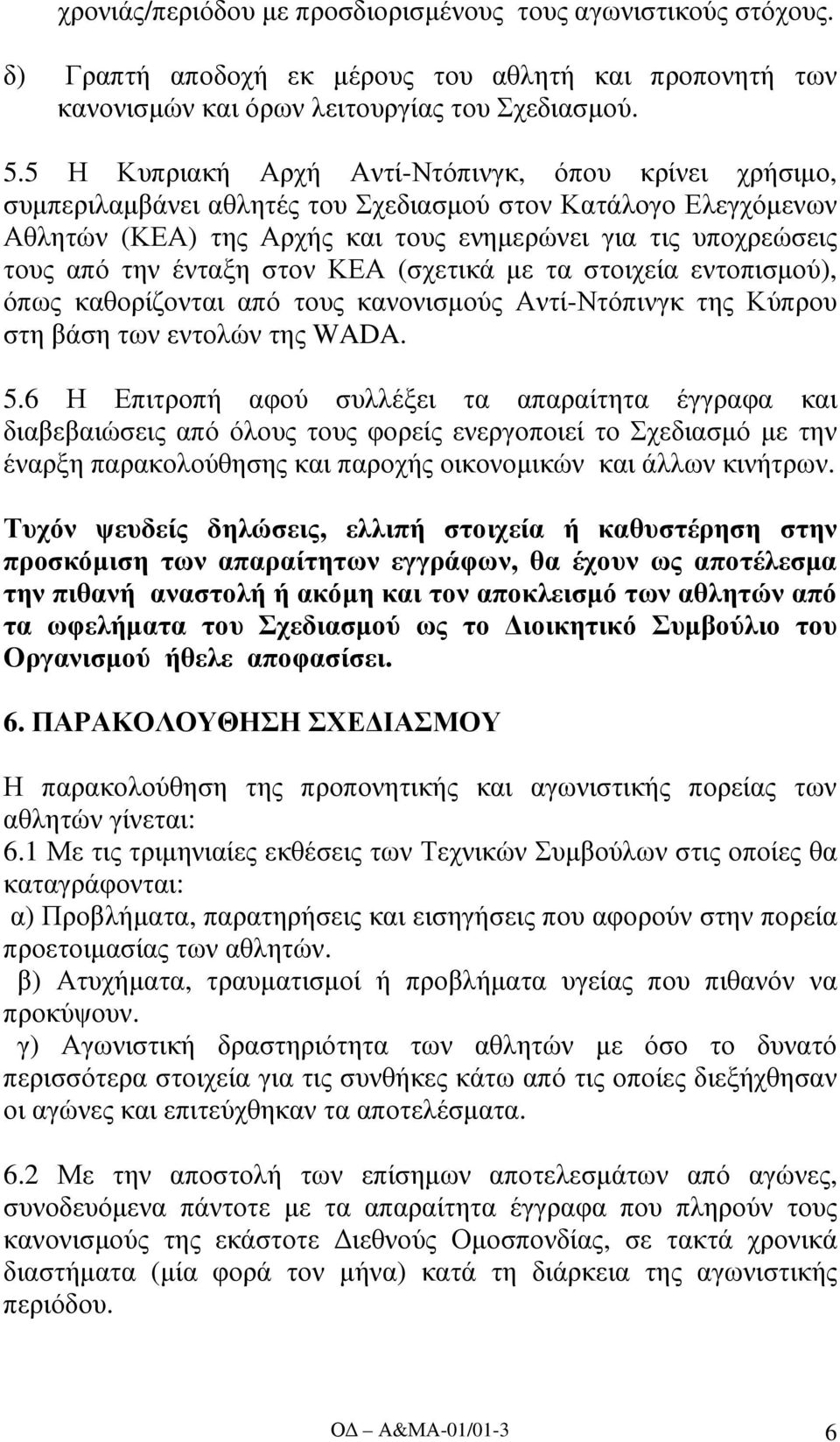 ένταξη στον ΚΕΑ (σχετικά µε τα στοιχεία εντοπισµού), όπως καθορίζονται από τους κανονισµούς Αντί-Ντόπινγκ της Κύπρου στη βάση των εντολών της WADA. 5.