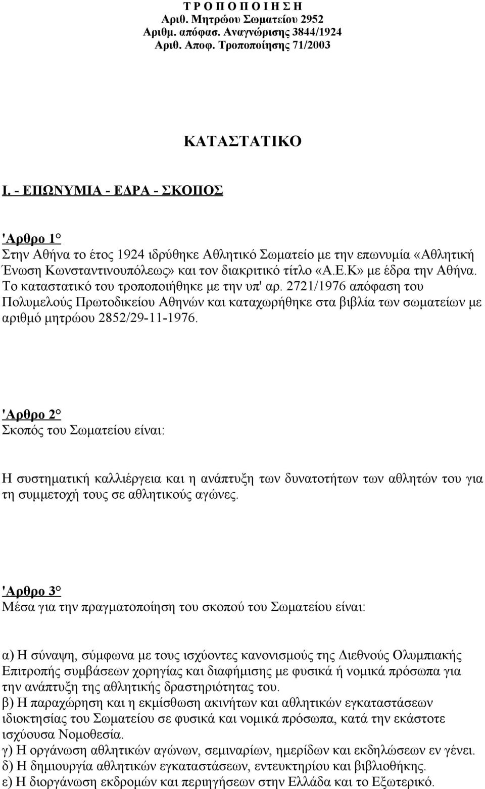 Το καταστατικό του τροποποιήθηκε με την υπ' αρ. 2721/1976 απόφαση του Πολυμελούς Πρωτοδικείου Αθηνών και καταχωρήθηκε στα βιβλία των σωματείων με αριθμό μητρώου 2852/29-11-1976.