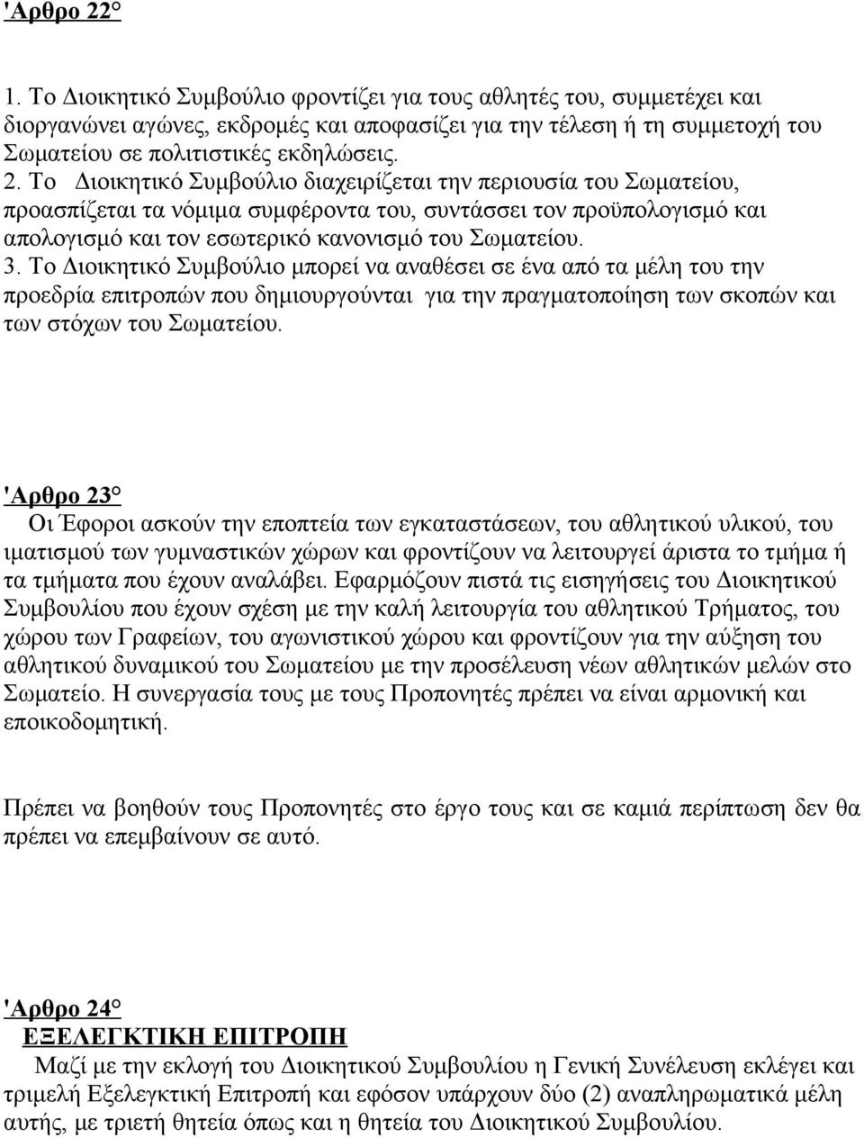 Το Διοικητικό Συμβούλιο μπορεί να αναθέσει σε ένα από τα μέλη του την προεδρία επιτροπών που δημιουργούνται για την πραγματοποίηση των σκοπών και των στόχων του Σωματείου.