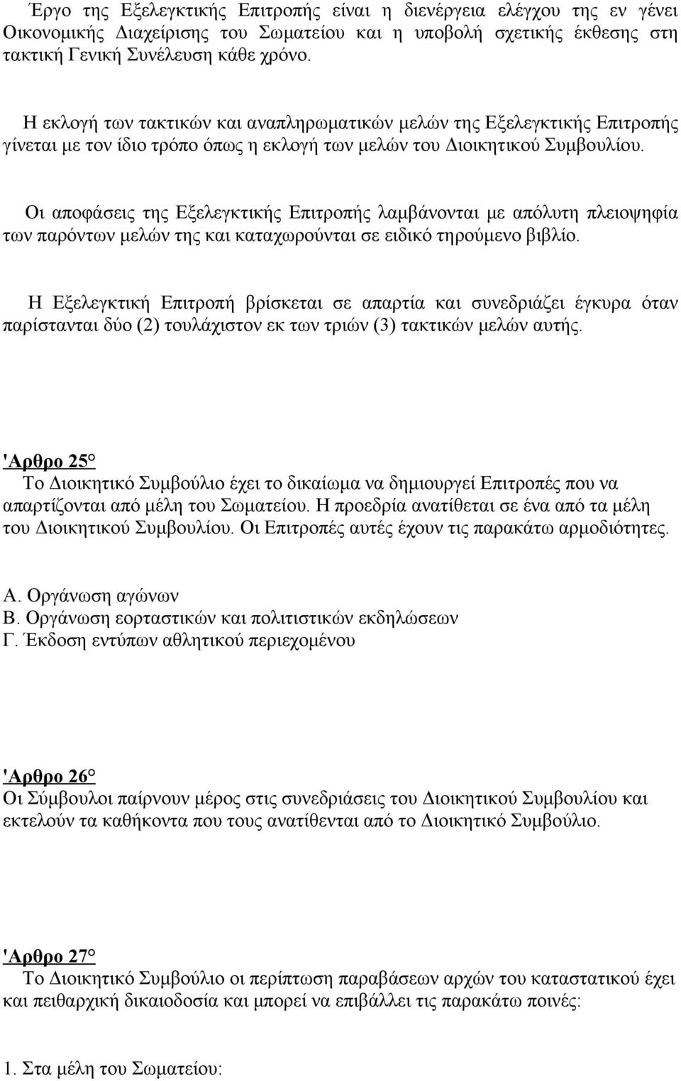 Οι αποφάσεις της Εξελεγκτικής Επιτροπής λαμβάνονται με απόλυτη πλειοψηφία των παρόντων μελών της και καταχωρούνται σε ειδικό τηρούμενο βιβλίο.