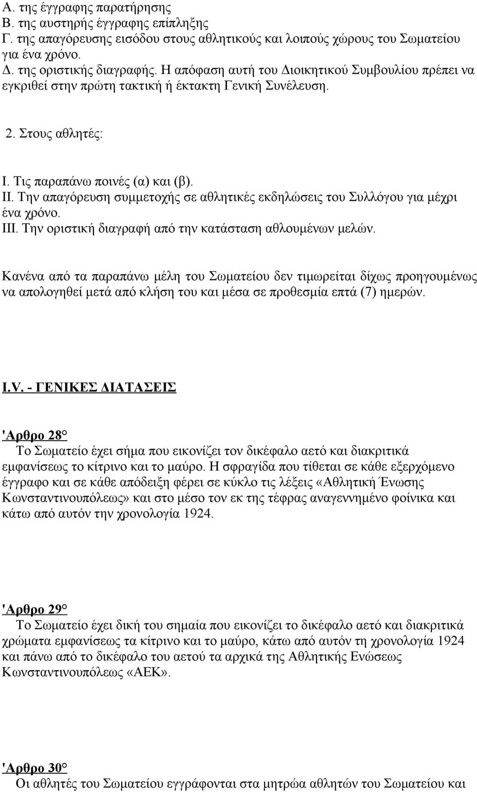Την απαγόρευση συμμετοχής σε αθλητικές εκδηλώσεις του Συλλόγου για μέχρι ένα χρόνο. III. Την οριστική διαγραφή από την κατάσταση αθλουμένων μελών.