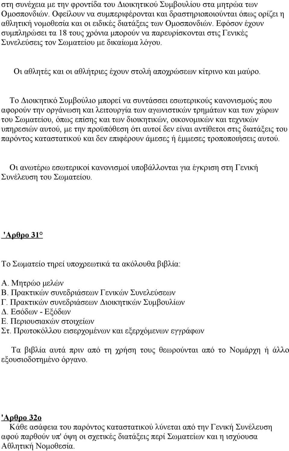 Εφόσον έχουν συμπληρώσει τα 18 τους χρόνια μπορούν να παρευρίσκονται στις Γενικές Συνελεύσεις τον Σωματείου με δικαίωμα λόγου. Οι αθλητές και οι αθλήτριες έχουν στολή αποχρώσεων κίτρινο και μαύρο.