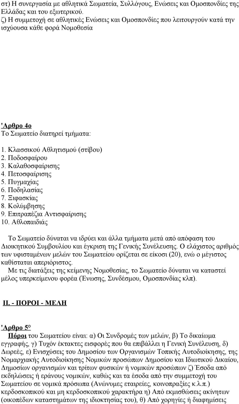 Καλαθοσφαίρισης 4. Πετοσφαίρισης 5. Πυγμαχίας 6. Ποδηλασίας 7. Ξιφασκίας 8. Κολύμβησης 9. Επιτραπέζια Αντισφαίρισης 10.