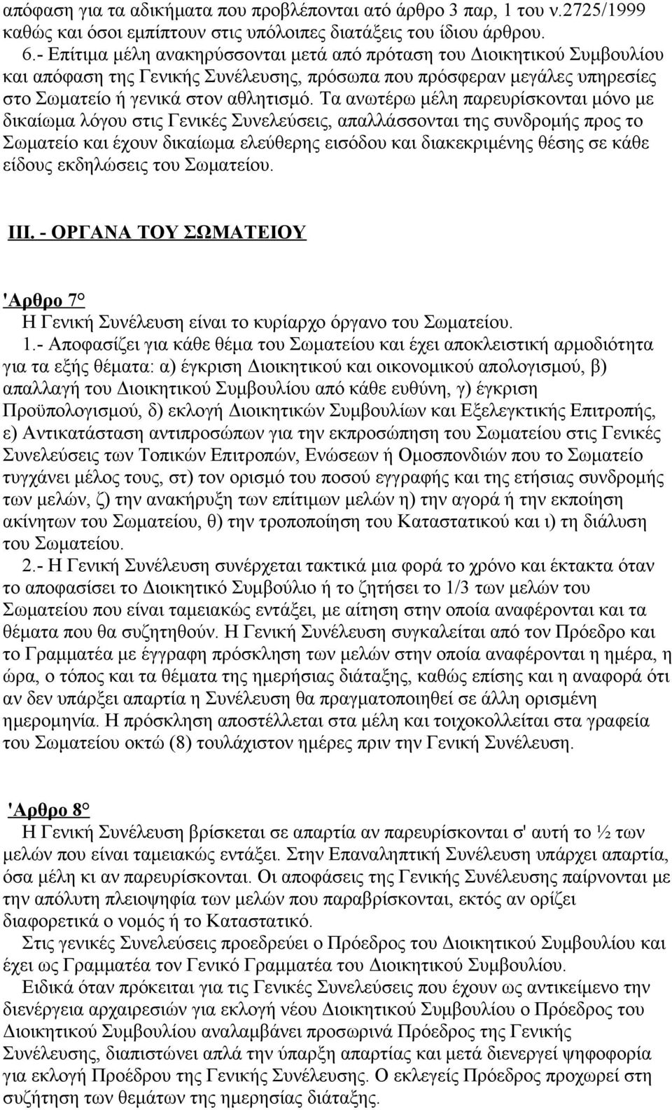 Τα ανωτέρω μέλη παρευρίσκονται μόνο με δικαίωμα λόγου στις Γενικές Συνελεύσεις, απαλλάσσονται της συνδρομής προς το Σωματείο και έχουν δικαίωμα ελεύθερης εισόδου και διακεκριμένης θέσης σε κάθε