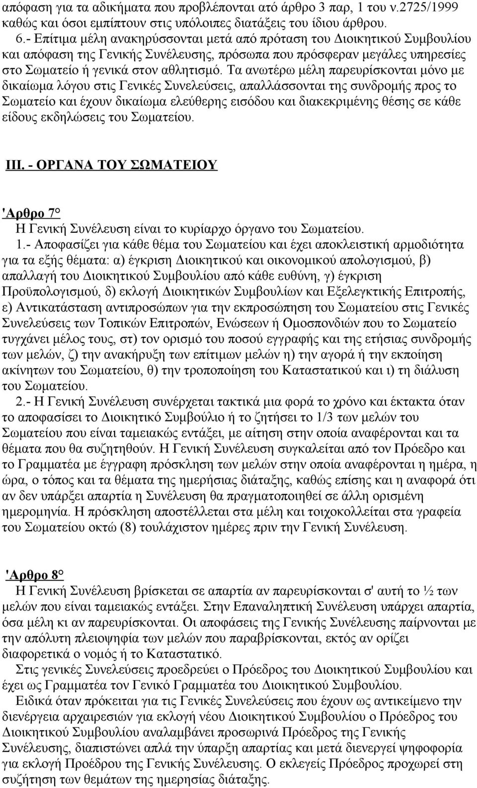 Τα ανωτέρω μέλη παρευρίσκονται μόνο με δικαίωμα λόγου στις Γενικές Συνελεύσεις, απαλλάσσονται της συνδρομής προς το Σωματείο και έχουν δικαίωμα ελεύθερης εισόδου και διακεκριμένης θέσης σε κάθε