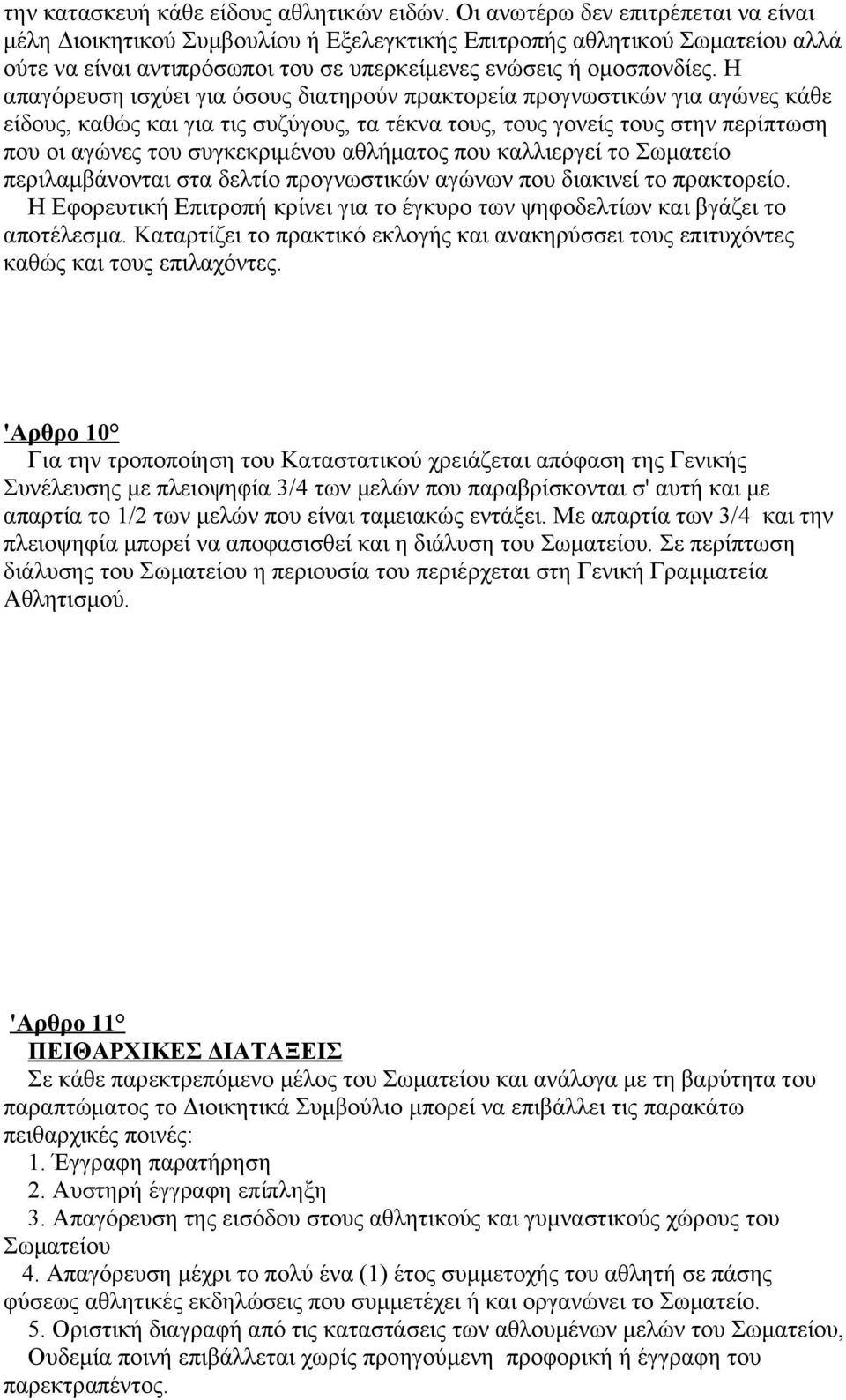 Η απαγόρευση ισχύει για όσους διατηρούν πρακτορεία προγνωστικών για αγώνες κάθε είδους, καθώς και για τις συζύγους, τα τέκνα τους, τους γονείς τους στην περίπτωση που οι αγώνες του συγκεκριμένου