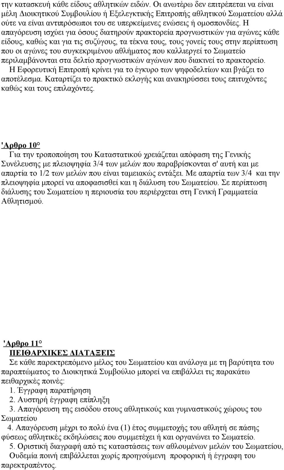 Η απαγόρευση ισχύει για όσους διατηρούν πρακτορεία προγνωστικών για αγώνες κάθε είδους, καθώς και για τις συζύγους, τα τέκνα τους, τους γονείς τους στην περίπτωση που οι αγώνες του συγκεκριμένου