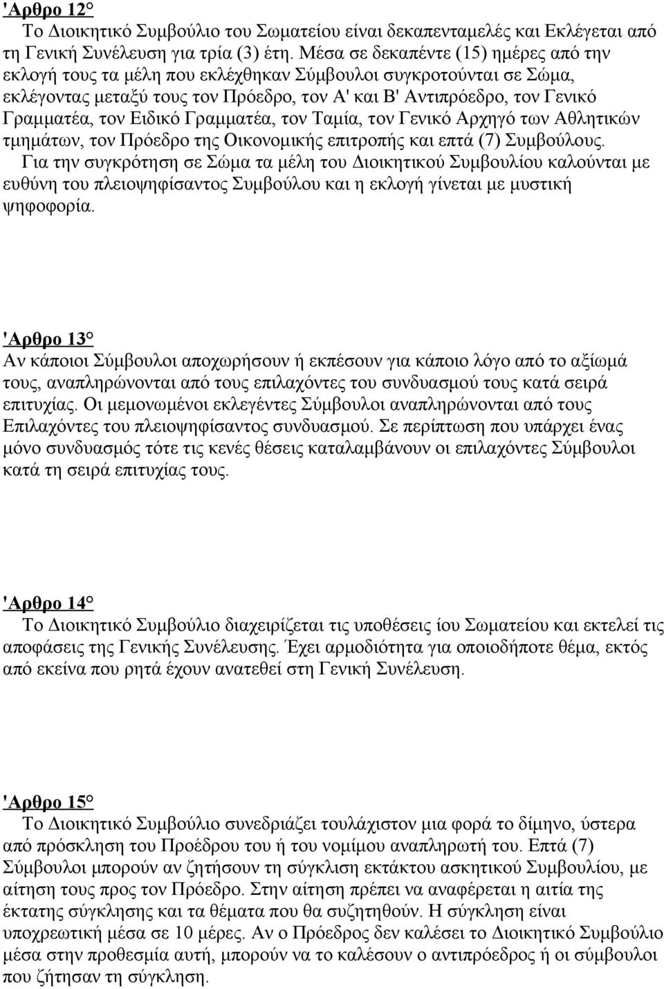 Ειδικό Γραμματέα, τον Ταμία, τον Γενικό Αρχηγό των Αθλητικών τμημάτων, τον Πρόεδρο της Οικονομικής επιτροπής και επτά (7) Συμβούλους.