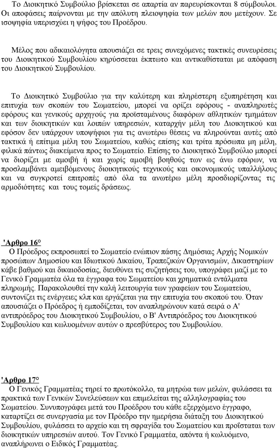 Το Διοικητικό Συμβούλιο για την καλύτερη και πληρέστερη εξυπηρέτηση και επιτυχία των σκοπών του Σωματείου, μπορεί να ορίζει εφόρους - αναπληρωτές εφόρους και γενικούς αρχηγούς για προϊσταμένους