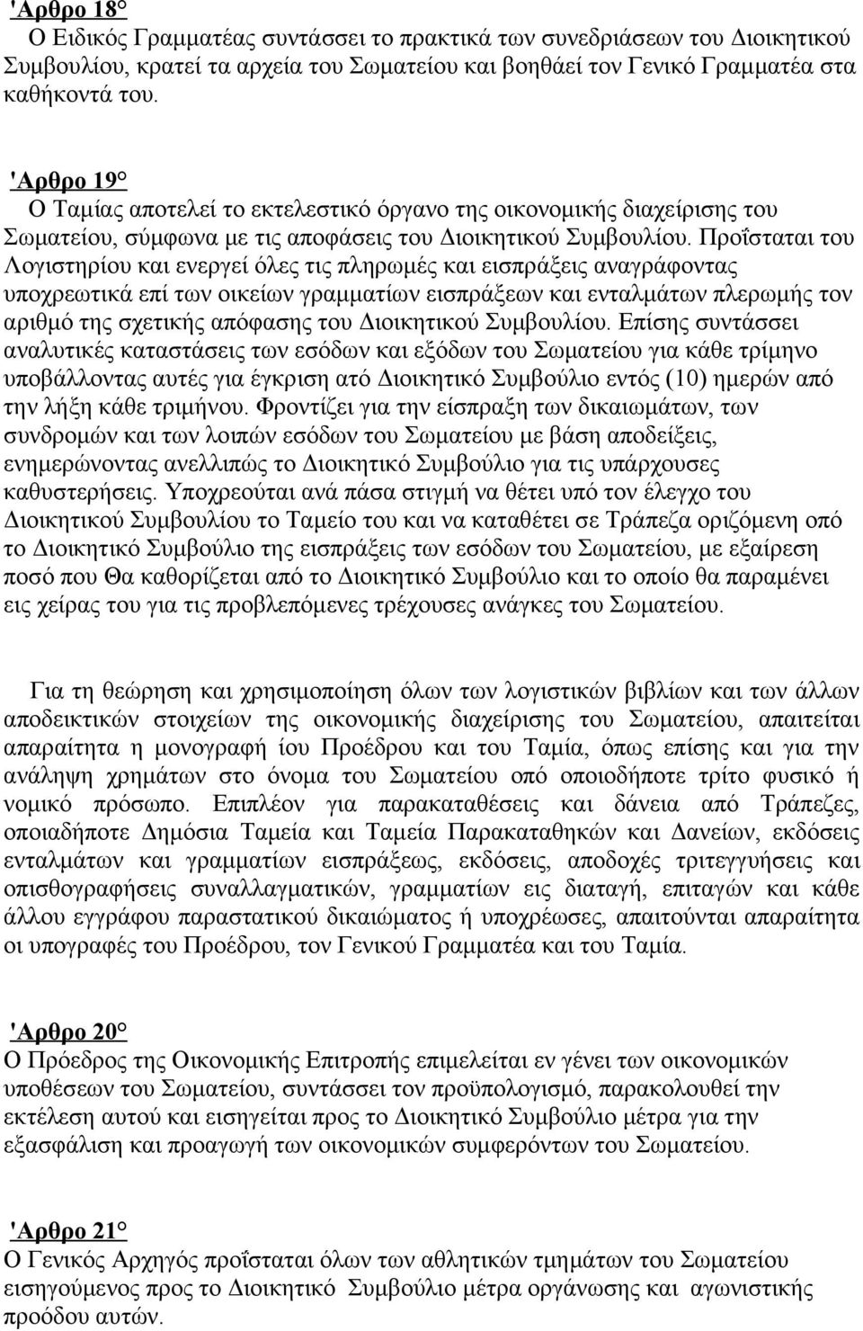 Προΐσταται του Λογιστηρίου και ενεργεί όλες τις πληρωμές και εισπράξεις αναγράφοντας υποχρεωτικά επί των οικείων γραμματίων εισπράξεων και ενταλμάτων πλερωμής τον αριθμό της σχετικής απόφασης του