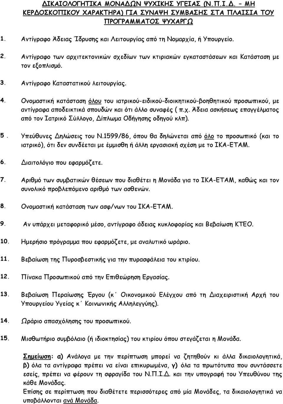 Αντίγραφο Καταστατικού λειτουργίας. 4. Ονομαστική κατάσταση όλου του ιατρικού-ειδικού-διοικητικού-βοηθητικού προσωπικού, με αντίγραφα αποδεικτικά σπουδών και ότι άλλο συναφές ( π.χ.