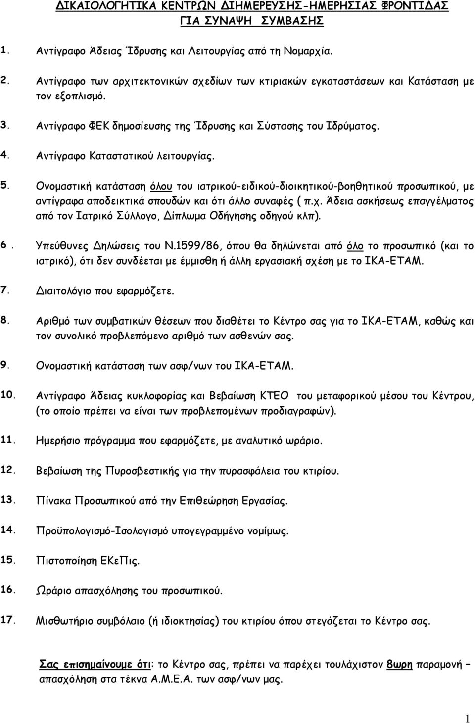 Αντίγραφο Καταστατικού λειτουργίας. 5. Ονομαστική κατάσταση όλου του ιατρικού-ειδικού-διοικητικού-βοηθητικού προσωπικού, με αντίγραφα αποδεικτικά σπουδών και ότι άλλο συναφές ( π.χ.