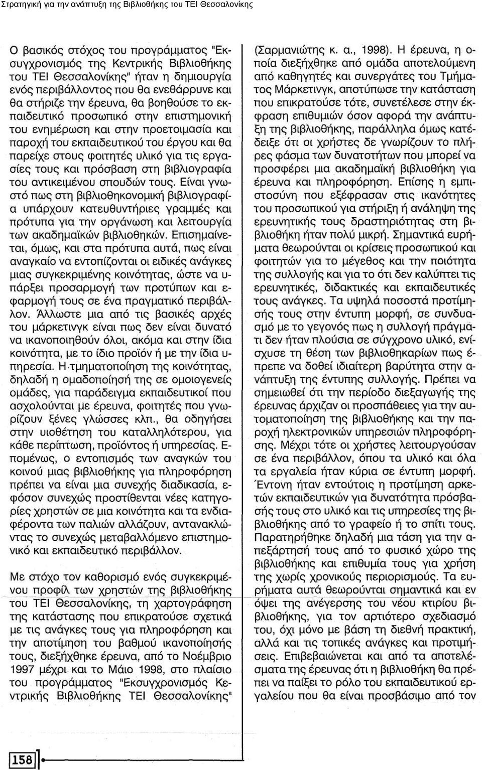 της Βιβλιοθήκης
