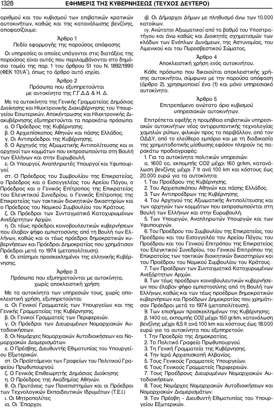 1892/1990 (ΦΕΚ 101/Α ), όπως το άρθρο αυτό ισχύει. Άρθρο 2 Πρόσωπα που εξυπηρετούνται με αυτοκίνητα της Γ.Γ.Δ.Δ & Η. Δ.