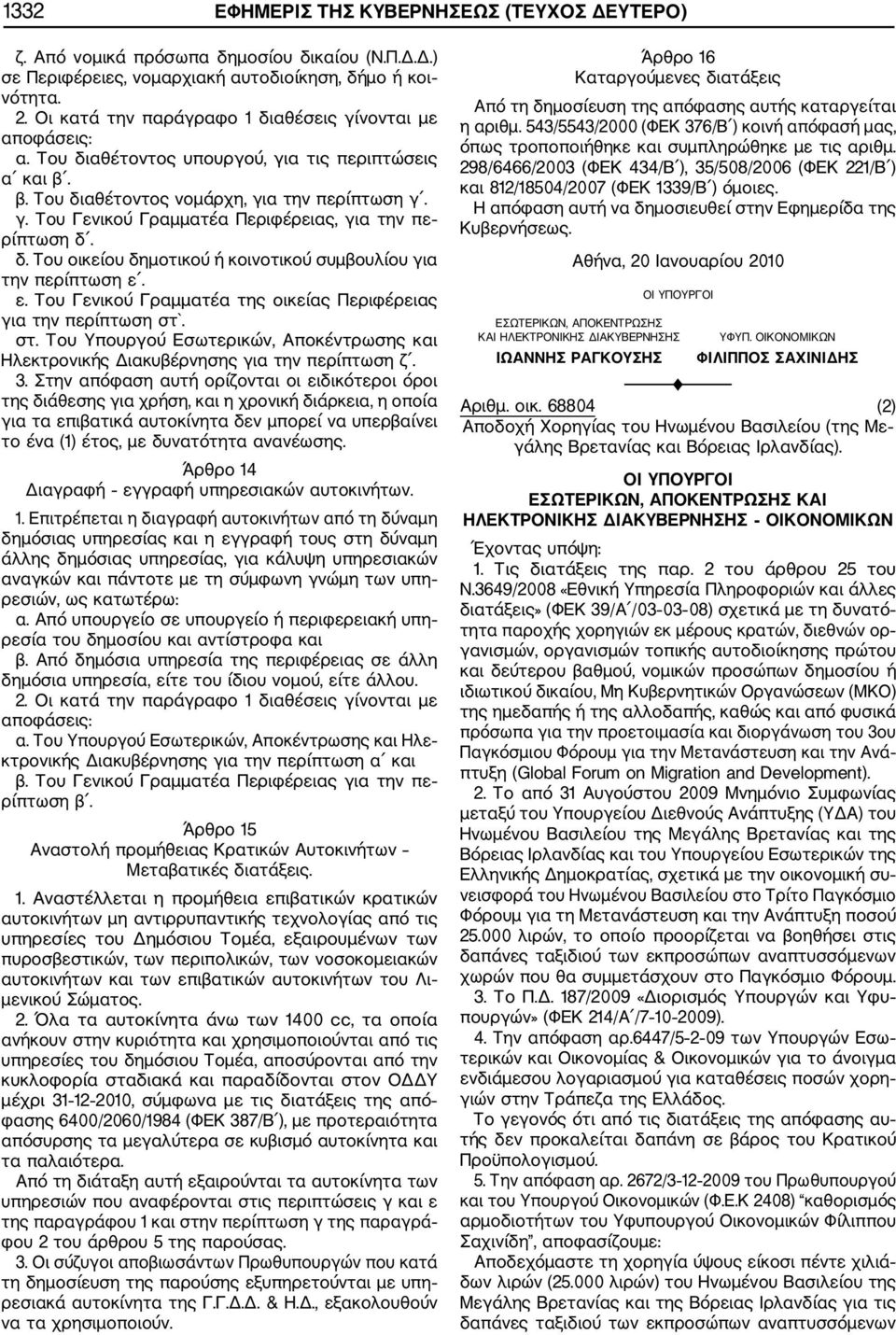 δ. Του οικείου δημοτικού ή κοινοτικού συμβουλίου για την περίπτωση ε. ε. Του Γενικού Γραμματέα της οικείας Περιφέρειας για την περίπτωση στ`