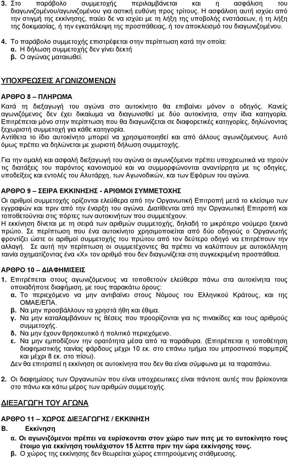 διαγωνιζομένου. 4. Tο παράβολο συμμετοχής επιστρέφεται στην περίπτωση κατά την οποία: α. H δήλωση συμμετοχής δεν γίνει δεκτή β. O αγώνας ματαιωθεί.