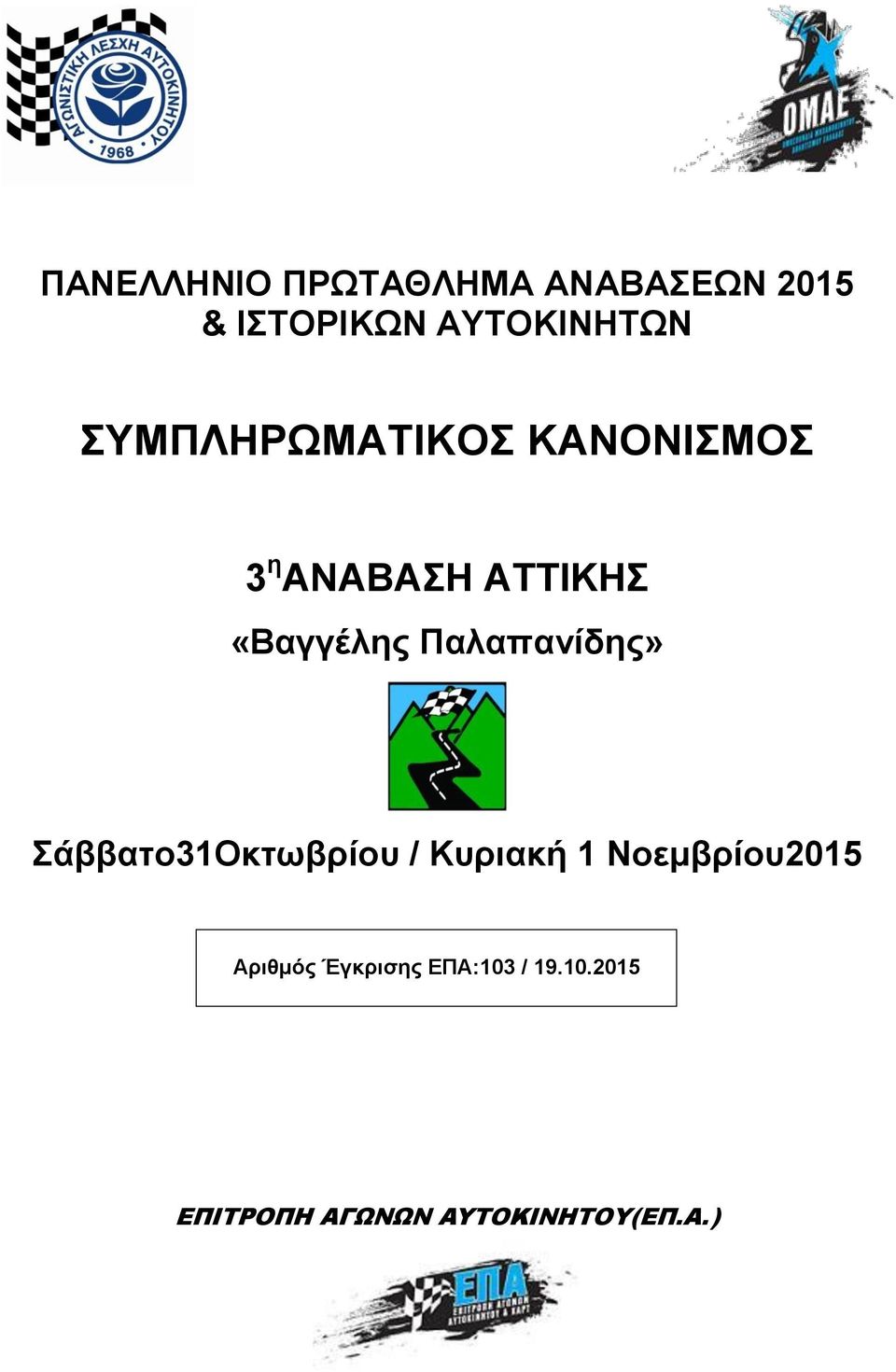 Παλαπανίδης» Σάββατο31Οκτωβρίου / Κυριακή 1 Νοεμβρίου2015