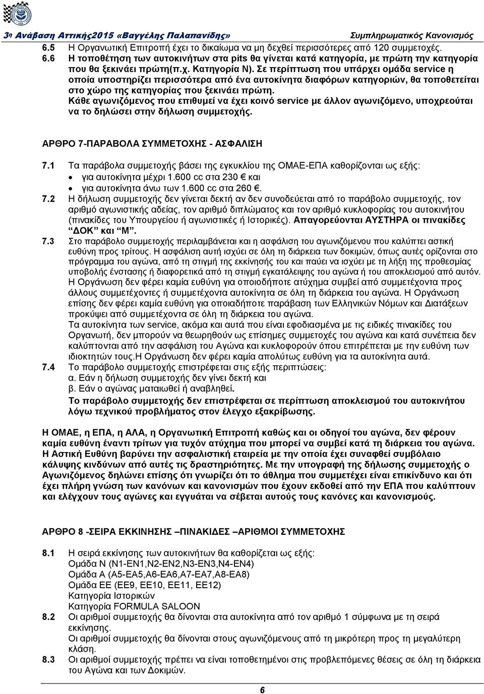 Σε περίπτωση που υπάρχει ομάδα service η οποία υποστηρίζει περισσότερα από ένα αυτοκίνητα διαφόρων κατηγοριών, θα τοποθετείται στο χώρο της κατηγορίας που ξεκινάει πρώτη.