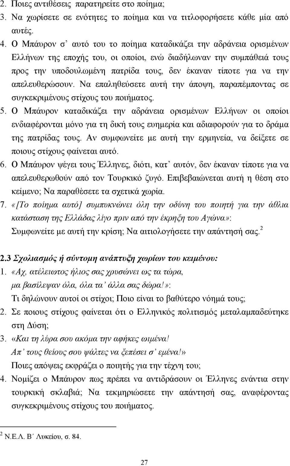 απελευθερώσουν. Να επαληθεύσετε αυτή την άποψη, παραπέµποντας σε συγκεκριµένους στίχους του ποιήµατος. 5.