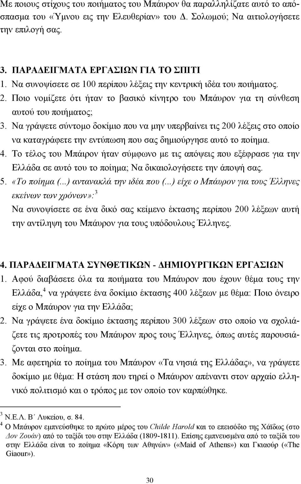 Να γράψετε σύντοµο δοκίµιο που να µην υπερβαίνει τις 200 λέξεις στο οποίο να καταγράφετε την εντύπωση που σας δηµιούργησε αυτό το ποίηµα. 4.