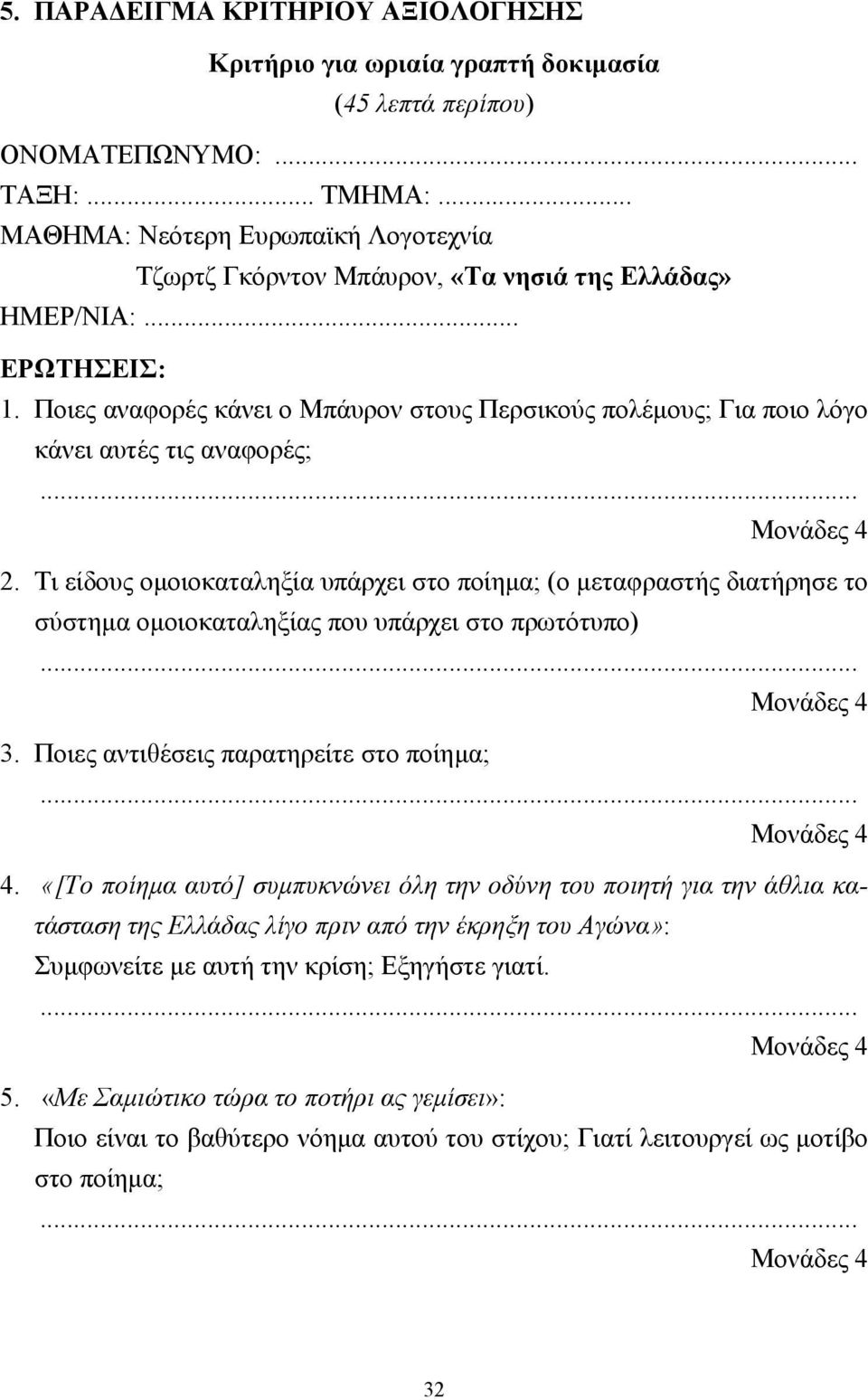 Ποιες αναφορές κάνει ο Μπάυρον στους Περσικούς πολέµους; Για ποιο λόγο κάνει αυτές τις αναφορές; 2.