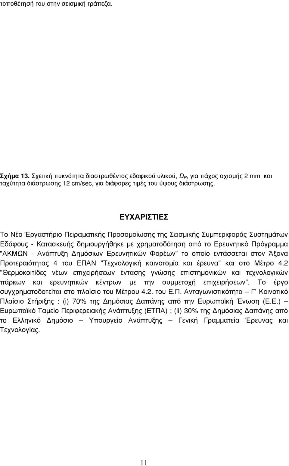 Δημόσιων Ερευνητικών Φορέων" το οποίο εντάσσεται στον Άξονα Προτεραιότητας 4 του ΕΠΑΝ "Τεχνολογική καινοτομία και έρευνα" και στο Μέτρο 4.