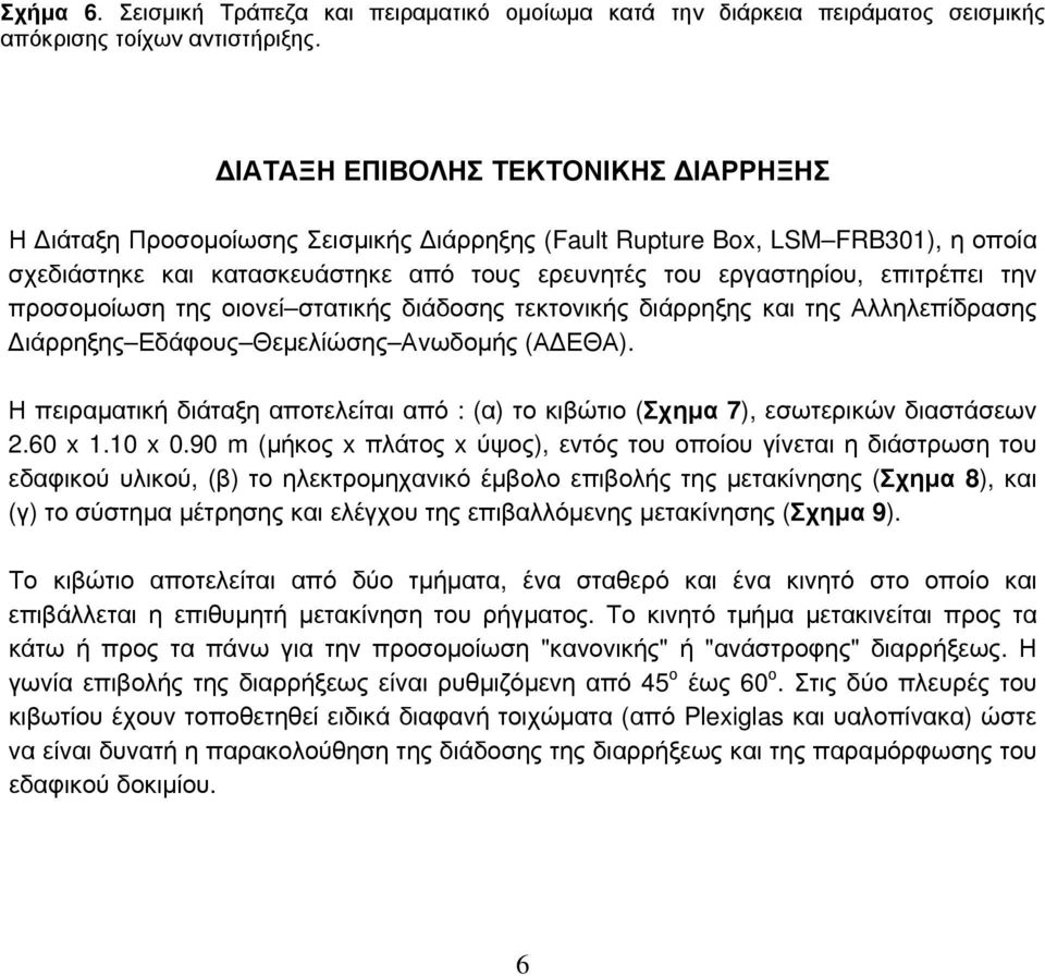 την προσομοίωση της οιονεί στατικής διάδοσης τεκτονικής διάρρηξης και της Αλληλεπίδρασης Διάρρηξης Εδάφους Θεμελίώσης Ανωδομής (ΑΔΕΘΑ).