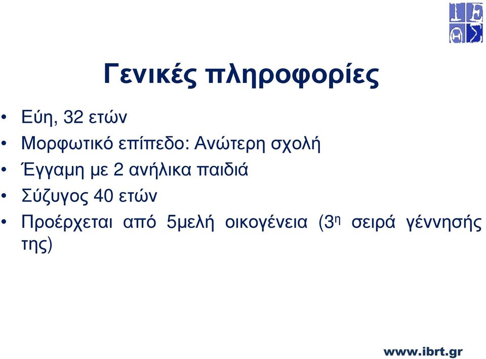 µε 2 ανήλικα παιδιά Σύζυγος 40 ετών