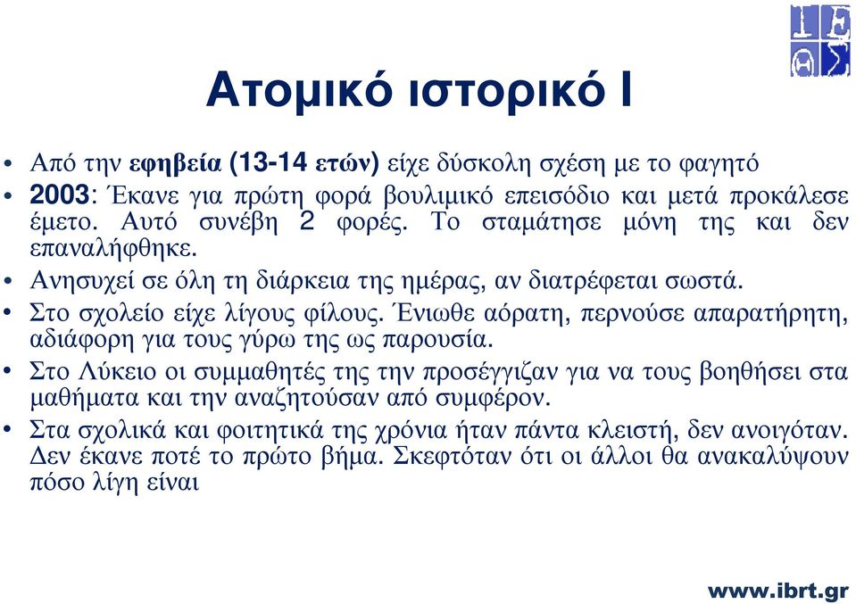Ένιωθεαόρατη, περνούσεαπαρατήρητη, αδιάφορη για τους γύρω της ως παρουσία.