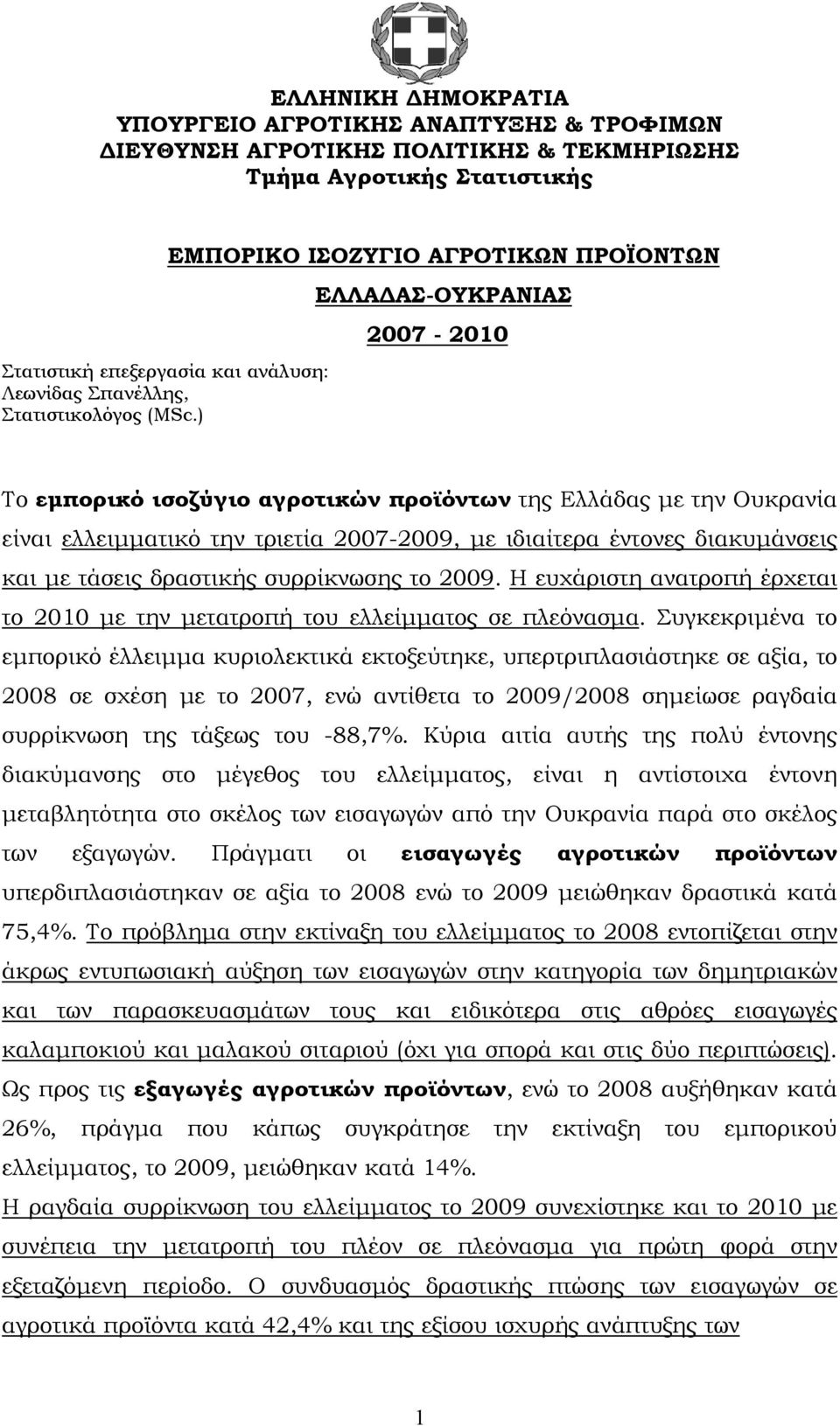 ) ΕΜΠΟΡΙΚΟ ΙΣΟΖΥΓΙΟ ΕΛΛΑΔΑΣ-ΟΥΚΡΑΝΙΑΣ 2007-2010 Το εμπορικό ισοζύγιο αγροτικών προϊόντων της Ελλάδας με την Ουκρανία είναι ελλειμματικό την τριετία 2007-2009, με ιδιαίτερα έντονες διακυμάνσεις και με