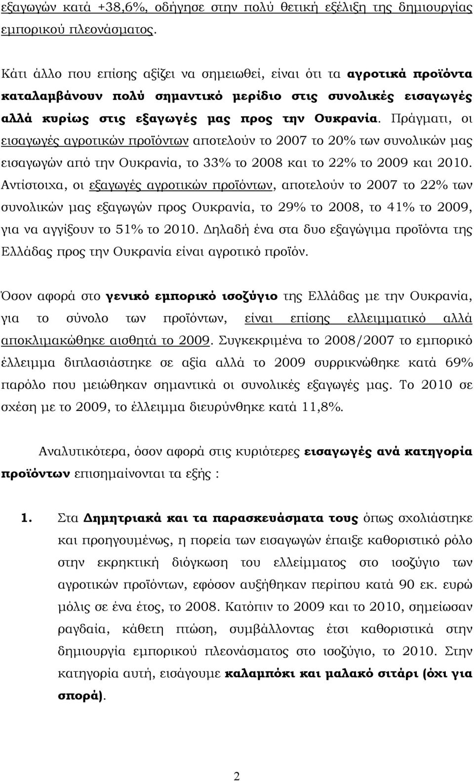 Πράγματι, οι εισαγωγές αγροτικών προϊόντων αποτελούν το 2007 το 20% των συνολικών μας εισαγωγών από την Ουκρανία, το 33% το 2008 και το 22% το 2009 και 2010.