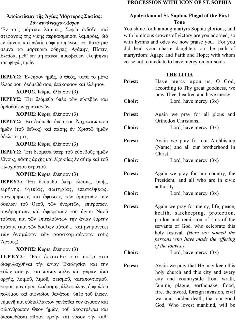 θυγάτρια σεµνά τω µαρτυρίω οδηγέις, Αγάπην, Πίστιν, Ελπίδα, µεθ ών µη παύση πρεσβεύων ελεηθήναι τας ψυχάς ηµών. Apolytikion of St.