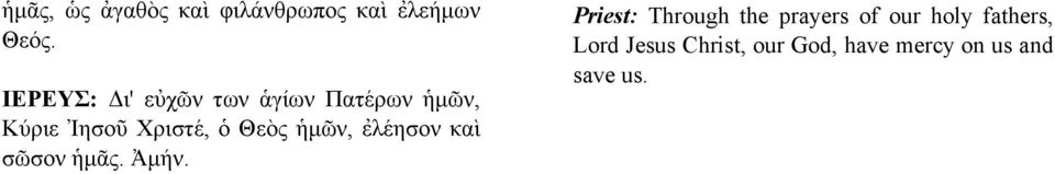 Θεὸς ἡµῶν, ἐλέησον καὶ σῶσον ἡµᾶς. Ἀµήν.