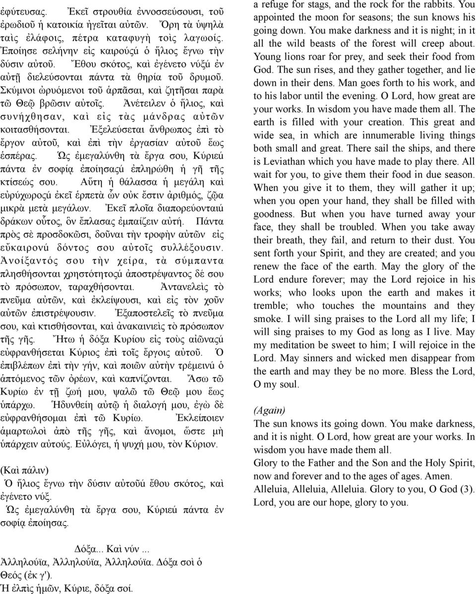 Ἀνέτειλεν ὁ ἥλιος, καὶ συνήχθησαν, καὶ εἰς τὰς µάνδρας αὐτῶν κοιτασθήσονται. Ἐξελεύσεται ἄνθρωπος ἐπὶ τὸ ἔργον αὐτοῦ, καὶ ἐπὶ τὴν ἐργασίαν αὐτοῦ ἕως ἑσπέρας.